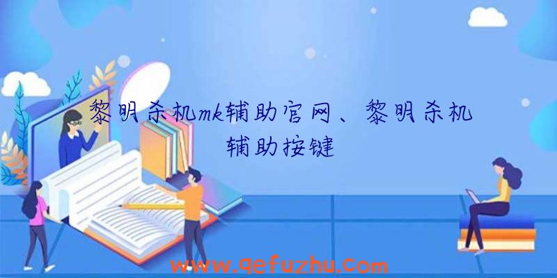 黎明杀机mk辅助官网、黎明杀机辅助按键