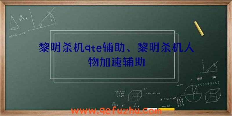 黎明杀机qte辅助、黎明杀机人物加速辅助