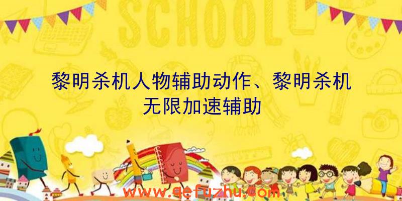 黎明杀机人物辅助动作、黎明杀机无限加速辅助