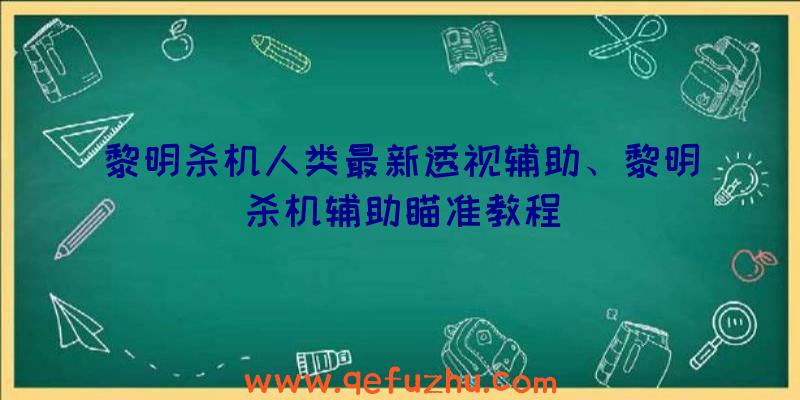 黎明杀机人类最新透视辅助、黎明杀机辅助瞄准教程