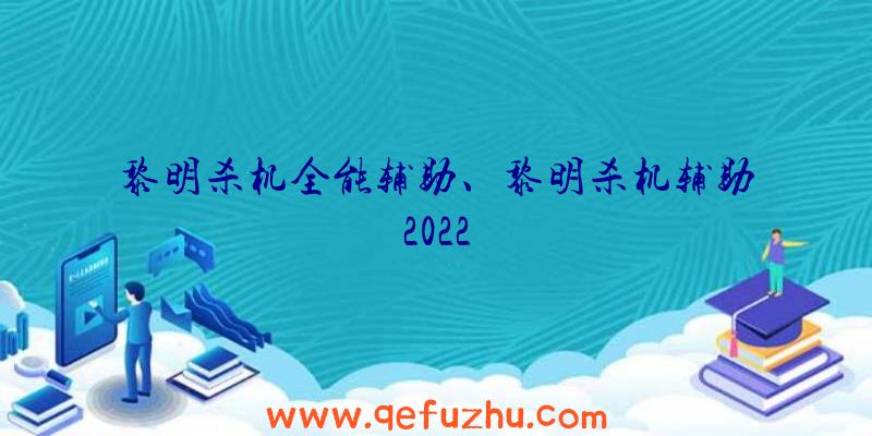 黎明杀机全能辅助、黎明杀机辅助2022