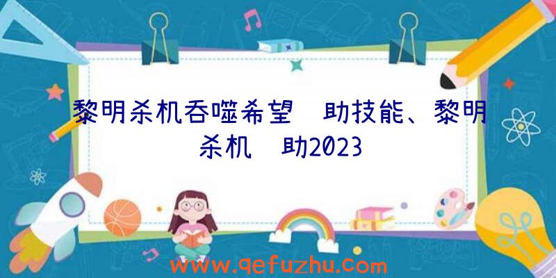 黎明杀机吞噬希望辅助技能、黎明杀机辅助2023