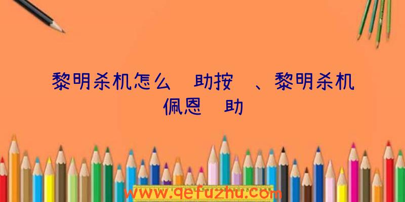 黎明杀机怎么辅助按键、黎明杀机佩恩辅助