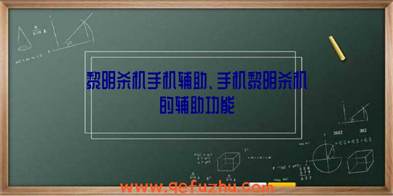 黎明杀机手机辅助、手机黎明杀机的辅助功能