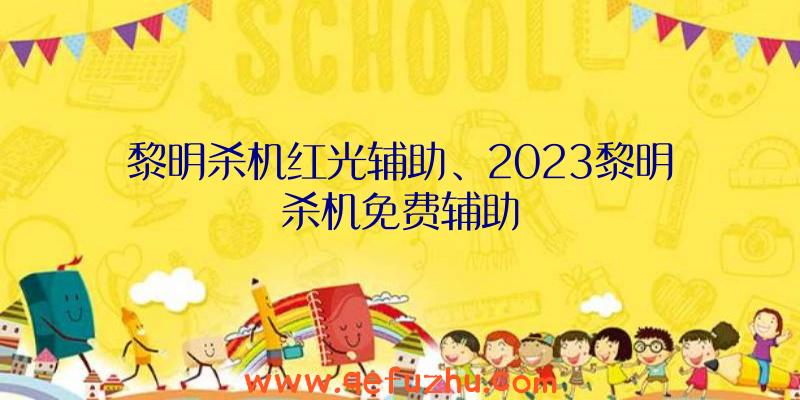 黎明杀机红光辅助、2023黎明杀机免费辅助