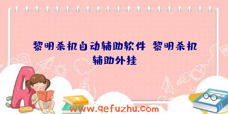 黎明杀机自动辅助软件、黎明杀机辅助外挂