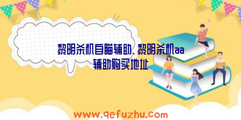 黎明杀机自瞄辅助、黎明杀机aa辅助购买地址