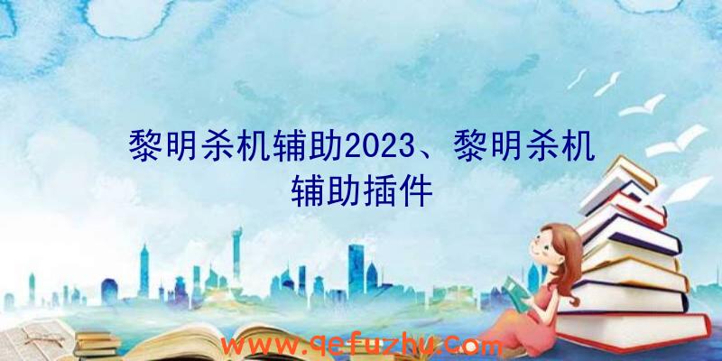 黎明杀机辅助2023、黎明杀机辅助插件