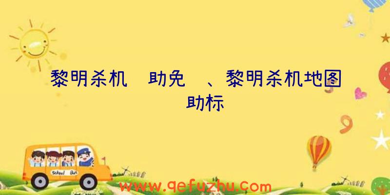 黎明杀机辅助免费、黎明杀机地图辅助标记