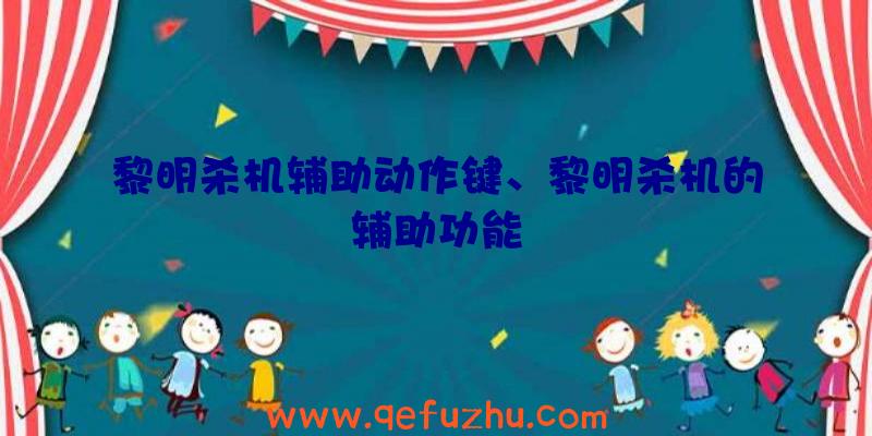 黎明杀机辅助动作键、黎明杀机的辅助功能