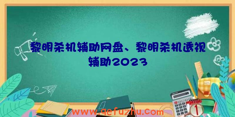 黎明杀机辅助网盘、黎明杀机透视辅助2023