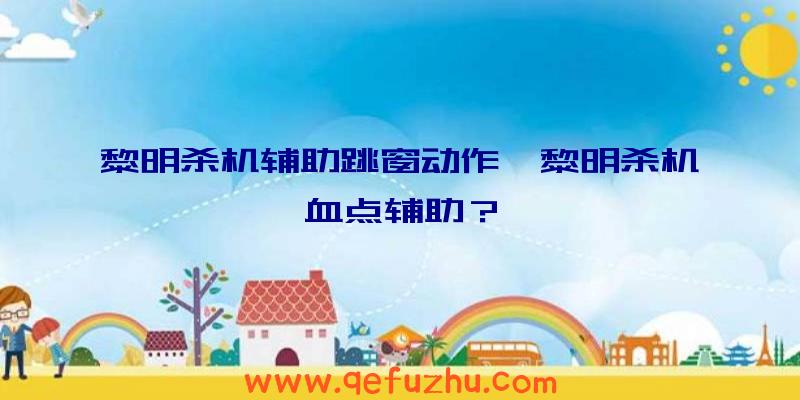 黎明杀机辅助跳窗动作、黎明杀机血点辅助？